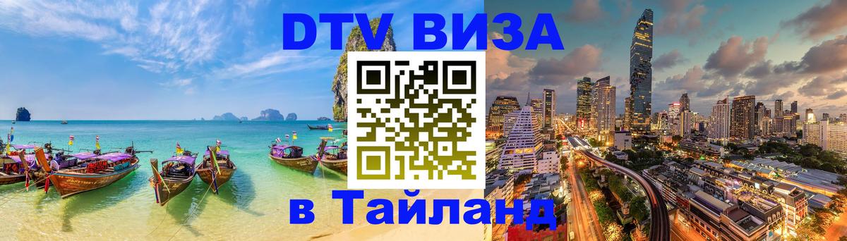 Оформить DTV визу в Тайланд 