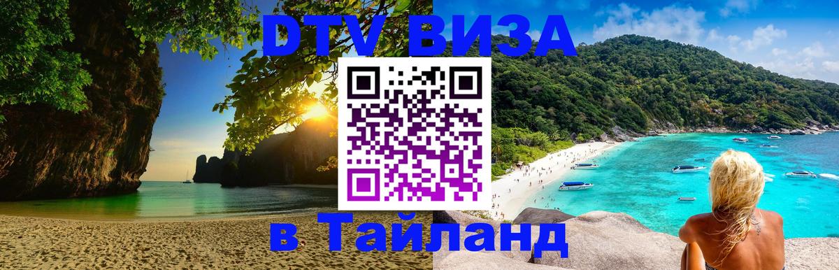 Купить DTV визу в Таиланд Вильнюс 